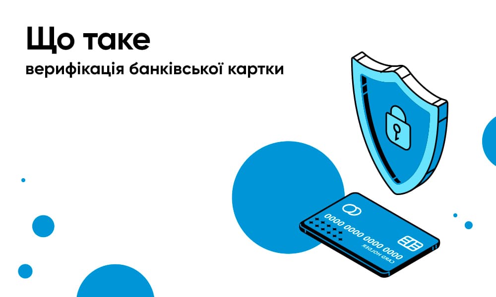 Що таке верифікація банківської картки | IdeaBank