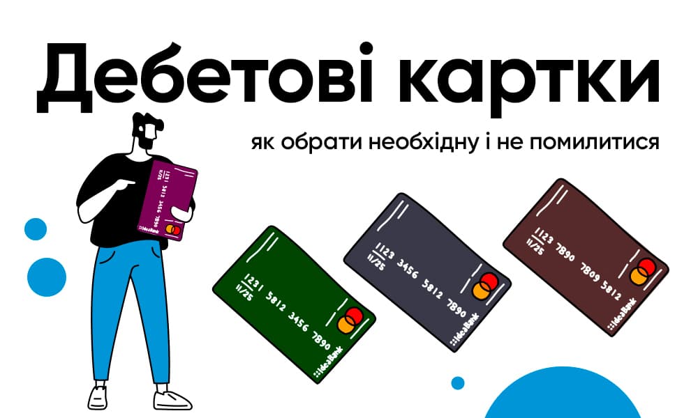 Дебетові картки: як обрати необхідну і не помилитися