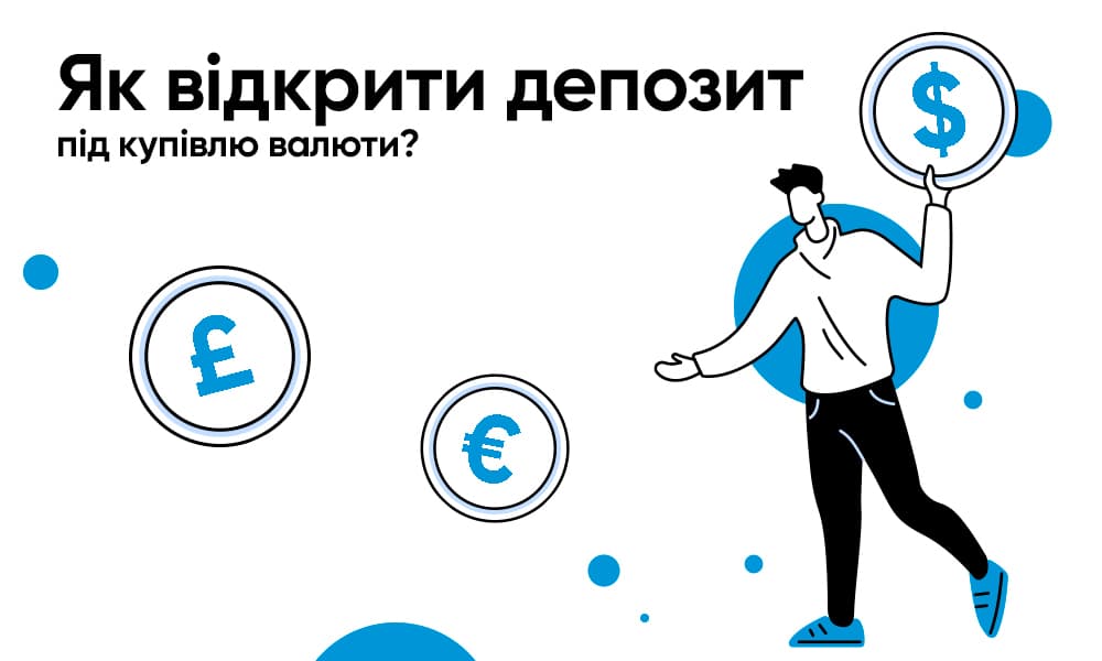 Як відкрити депозит під купівлю валюти?