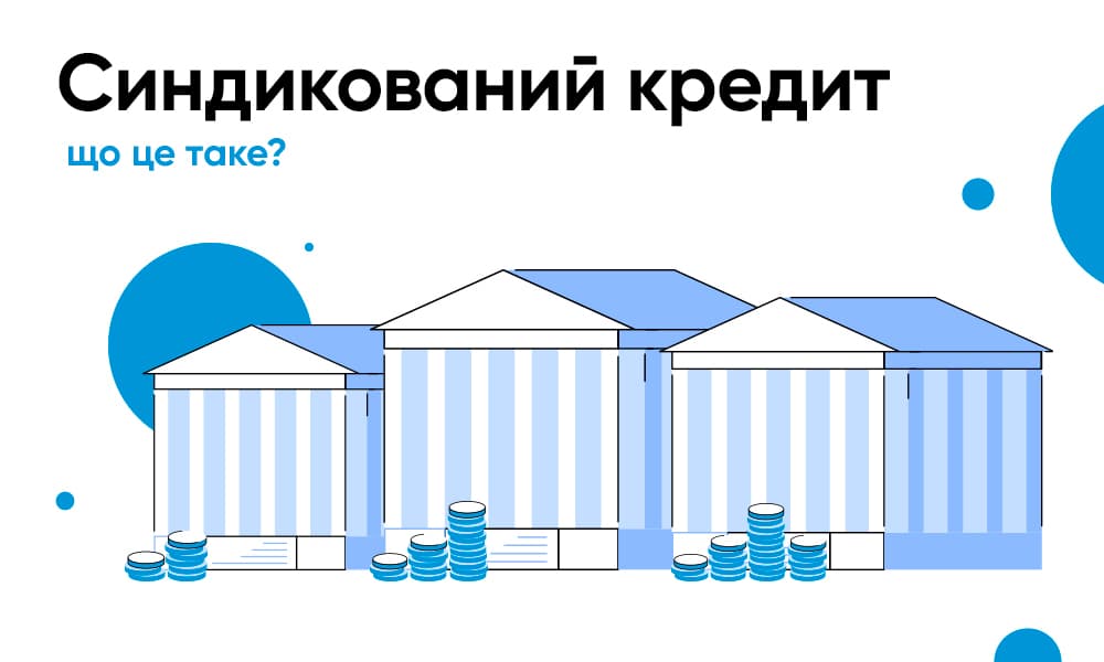 Синдикований кредит: що це таке?