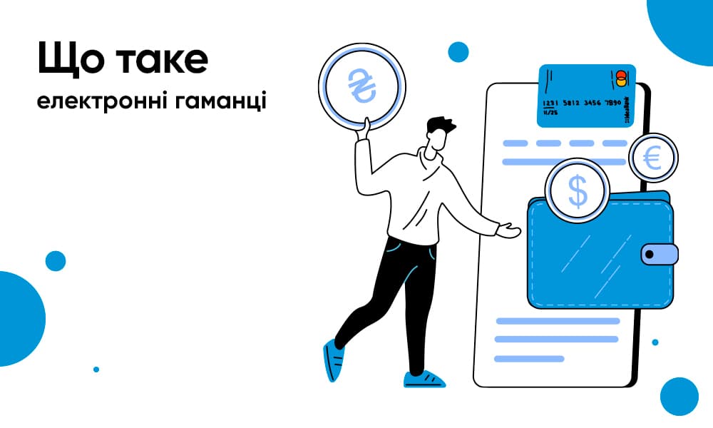 Що таке електронні гаманці | IdeaBank