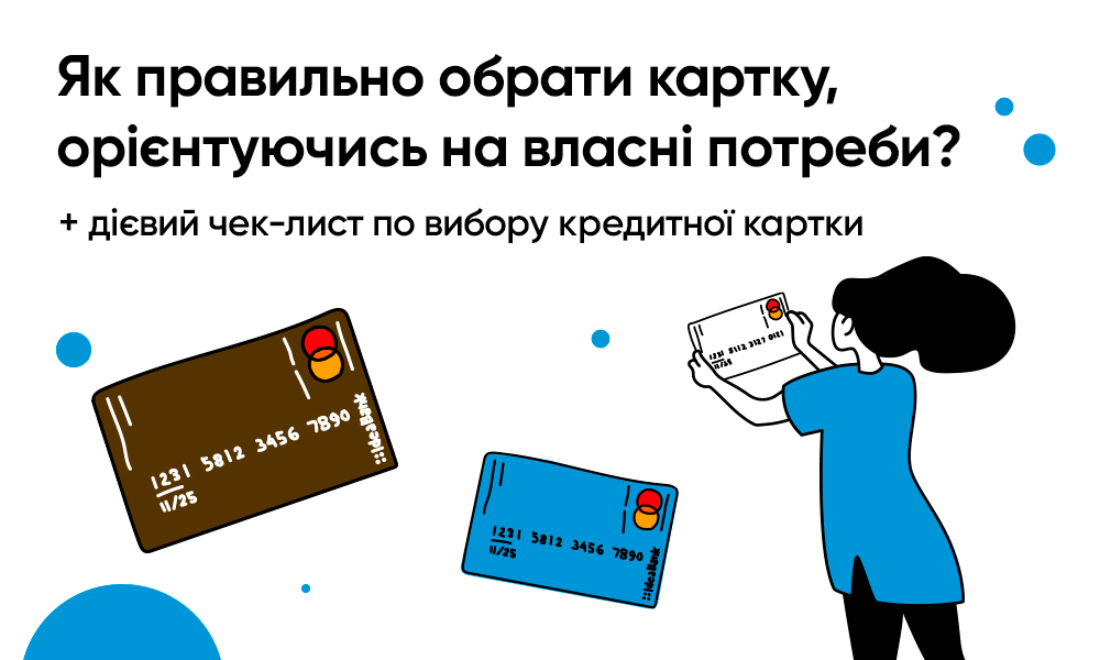 Як правильно обрати картку, орієнтуючись на власні потреби? + дієвий чек-лист по вибору кредитної картки
