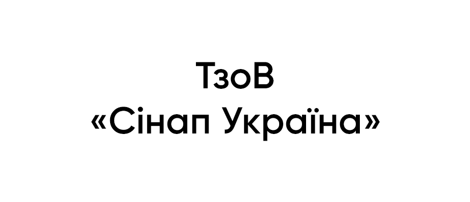 ТзОВ «Сінап Україна» 
