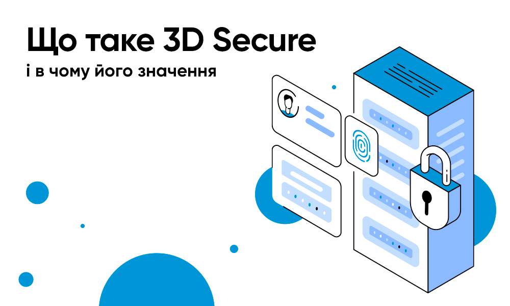 Що таке 3D Secure і в чому його значення