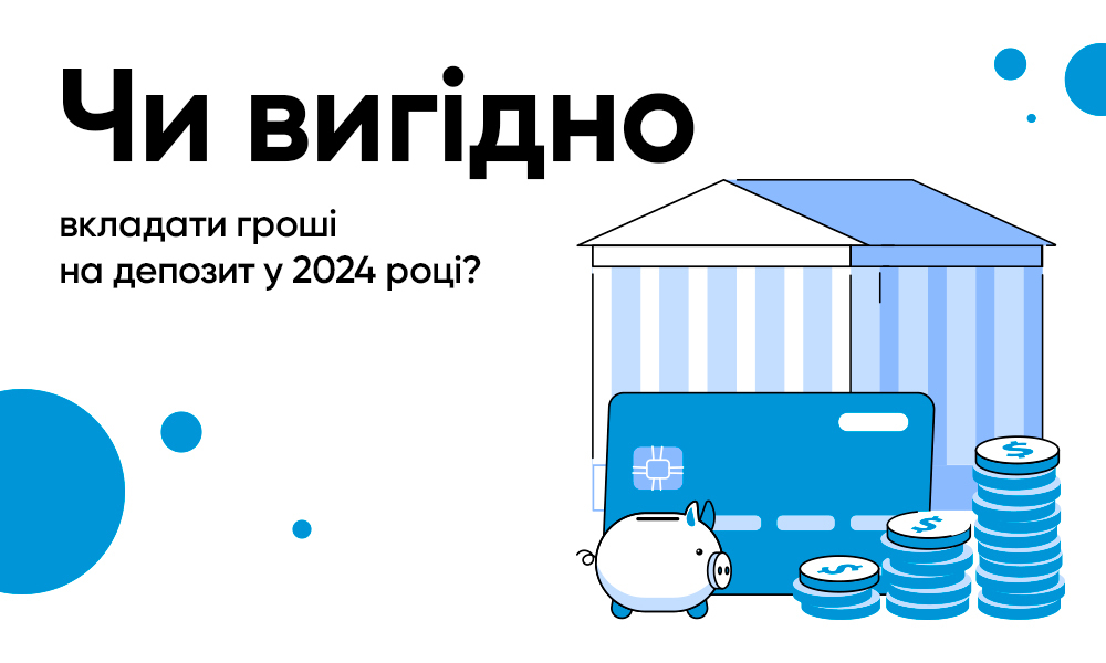 Чи вигідно вкладати гроші на депозит у 2024 році?