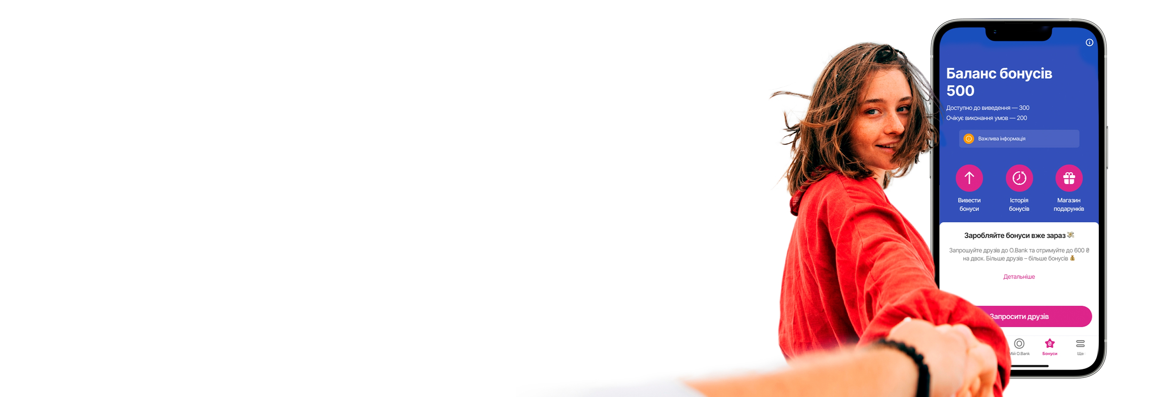 Запрошуйте друзів до O.Bank та отримуйте до 600 грн на двох