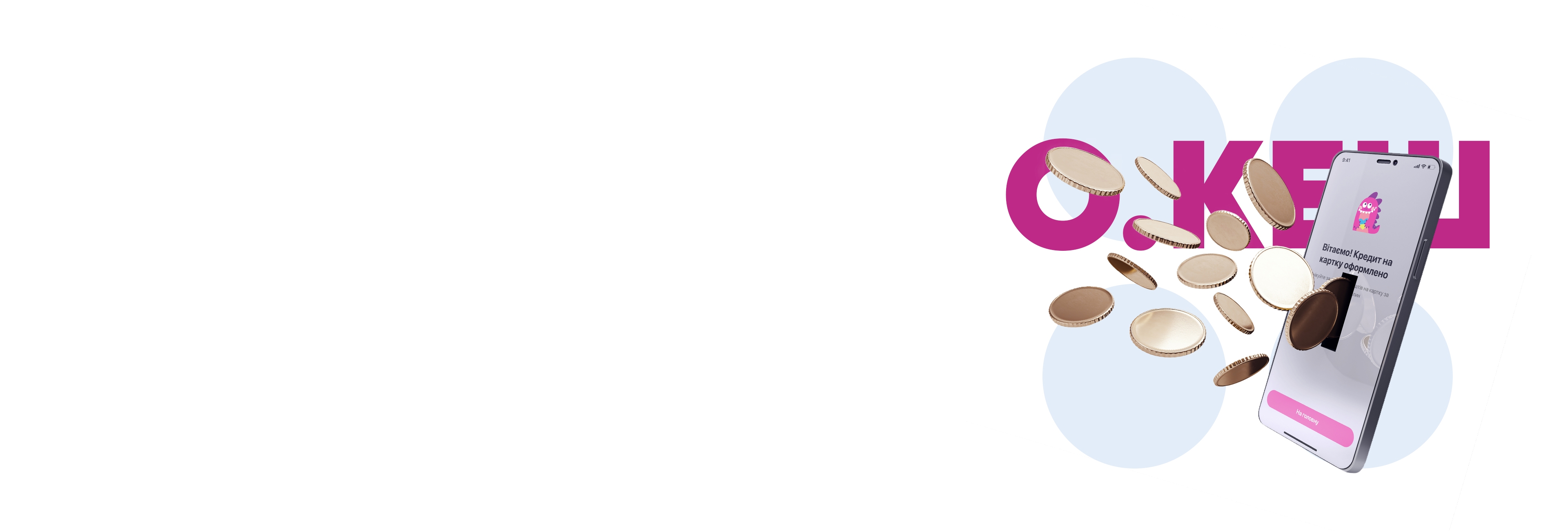 Кредит О.Кеш